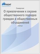 О привлечении к охране общественного порядка граждан и общественных объединений
