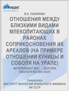 ОТНОШЕНИЯ МЕЖДУ БЛИЗКИМИ ВИДАМИ МЛЕКОПИТАЮЩИХ В РАЙОНАХ СОПРИКОСНОВЕНИЯ ИХ АРЕАЛОВ (НА ПРИМЕРЕ ОТНОШЕНИЙ КУНИЦЫ И СОБОЛЯ НА УРАЛЕ)