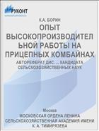 ОПЫТ ВЫСОКОПРОИЗВОДИТЕЛЬНОЙ РАБОТЫ НА ПРИЦЕПНЫХ КОМБАЙНАХ
