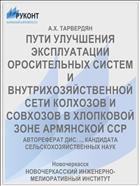 ПУТИ УЛУЧШЕНИЯ ЭКСПЛУАТАЦИИ ОРОСИТЕЛЬНЫХ СИСТЕМ И ВНУТРИХОЗЯЙСТВЕННОЙ СЕТИ КОЛХОЗОВ И СОВХОЗОВ В ХЛОПКОВОЙ ЗОНЕ АРМЯНСКОЙ ССР