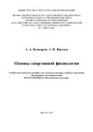 Основы спортивной физиологии