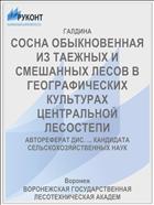 СОСНА ОБЫКНОВЕННАЯ ИЗ ТАЕЖНЫХ И СМЕШАННЫХ ЛЕСОВ В ГЕОГРАФИЧЕСКИХ КУЛЬТУРАХ ЦЕНТРАЛЬНОЙ ЛЕСОСТЕПИ