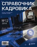 Справочник кадровика №12 2014