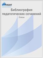 Библиография педагогических сочинений