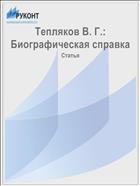 Тепляков В. Г.: Биографическая справка