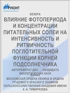 ВЛИЯНИЕ ФОТОПЕРИОДА И КОНЦЕНТРАЦИИ ПИТАТЕЛЬНЫХ СОЛЕИ НА ИНТЕНСИВНОСТЬ И РИТМИЧНОСТЬ ПОГЛОТИТЕЛЬНОЙ ФУНКЦИИ КОРНЕЙ ПОДСОЛНЕЧНИКА