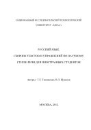Русский язык. Сборник текстов и упражнений по научному стилю речи для иностранных студентов