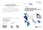 Политологические основы информационной безопасности