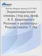 Энциклопедический словарь / под ред. проф. И. Е. Андреевского Резонанс и резонаторы - Роза ди-Тиволи. Т. 26a
