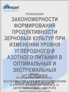 ЗАКОНОМЕРНОСТИ ФОРМИРОВАНИЯ ПРОДУКТИВНОСТИ ЗЕРНОВЫХ КУЛЬТУР ПРИ ИЗМЕНЕНИИ УРОВНЯ УГЛЕРОДНОГО И АЗОТНОГО ПИТАНИЯ В ОПТИМАЛЬНЫХ И ЭКСТРЕМАЛЬНЫХ УСЛОВИЯХ ВЫРАЩИВАНИЯ