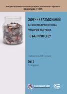 Сборник разъяснений Высшего Арбитражного Суда Российской Федерации по банкротству