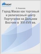 Город Макао как торговый и религиозный центр Португалии на Дальнем Востоке в  XVI-XVII вв.