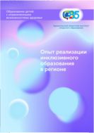 Опыт реализации инклюзивного образования в регионе