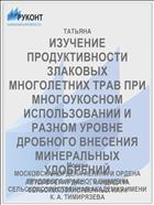ИЗУЧЕНИЕ ПРОДУКТИВНОСТИ ЗЛАКОВЫХ МНОГОЛЕТНИХ ТРАВ ПРИ МНОГОУКОСНОМ ИСПОЛЬЗОВАНИИ И РАЗНОМ УРОВНЕ ДРОБНОГО ВНЕСЕНИЯ МИНЕРАЛЬНЫХ УДОБРЕНИЙ