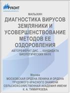 ДИАГНОСТИКА ВИРУСОВ ЗЕМЛЯНИКИ И УСОВЕРШЕНСТВОВАНИЕ МЕТОДОВ ЕЕ ОЗДОРОВЛЕНИЯ