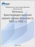 Летопись Христорождественской церкви города Харькова (с 1655 по 1882 г.)