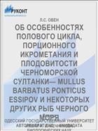 ОБ ОСОБЕННОСТЯХ ПОЛОВОГО ЦИКЛА, ПОРЦИОННОГО ИКРОМЕТАНИЯ И ПЛОДОВИТОСТИ ЧЕРНОМОРСКОЙ СУЛТАНКИ— MULLUS BARBATUS PONTICUS ESSIPOV И НЕКОТОРЫХ ДРУГИХ РЫБ ЧЕРНОГО МОРЯ