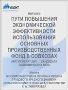 ПУТИ ПОВЫШЕНИЯ ЭКОНОМИЧЕСКОЙ ЭФФЕКТИВНОСТИ ИСПОЛЬЗОВАНИЯ ОСНОВНЫХ ПРОИЗВОДСТВЕННЫХ ФОНД В СОВХОЗАХ