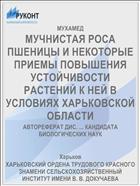 МУЧНИСТАЯ РОСА ПШЕНИЦЫ И НЕКОТОРЫЕ ПРИЕМЫ ПОВЫШЕНИЯ УСТОЙЧИВОСТИ РАСТЕНИЙ К НЕЙ В УСЛОВИЯХ ХАРЬКОВСКОЙ ОБЛАСТИ