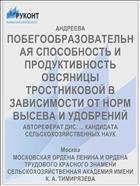 ПОБЕГООБРАЗОВАТЕЛЬНАЯ СПОСОБНОСТЬ И ПРОДУКТИВНОСТЬ ОВСЯНИЦЫ ТРОСТНИКОВОЙ В ЗАВИСИМОСТИ ОТ НОРМ ВЫСЕВА И УДОБРЕНИЙ