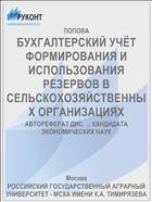 БУХГАЛТЕРСКИЙ УЧЁТ ФОРМИРОВАНИЯ И ИСПОЛЬЗОВАНИЯ РЕЗЕРВОВ В СЕЛЬСКОХОЗЯЙСТВЕННЫХ ОРГАНИЗАЦИЯХ