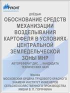 ОБОСНОВАНИЕ СРЕДСТВ МЕХАНИЗАЦИИ ВОЗДЕЛЫВАНИЯ КАРТОФЕЛЯ В УСЛОВИЯХ ЦЕНТРАЛЬНОЙ ЗЕМЛЕДЕЛЬЧЕСКОЙ ЗОНЫ МНР