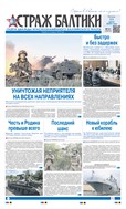 Страж Балтики