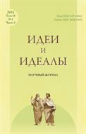 Идеи и идеалы №1 2024