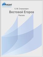 Вестовой Егоров