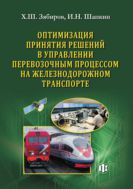 Оптимизация принятия решений в управлении перевозочным процессом на железнодорожном транспорте (теория, практика, перспективы)