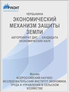 ЭКОНОМИЧЕСКИЙ МЕХАНИЗМ ЗАЩИТЫ ЗЕМЛИ