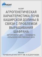 АГРОГЕНЕТИЧЕСКАЯ ХАРАКТЕРИСТИКА ПОЧВ КАШИРСКОЙ ДОЛИНЫ В СВЯЗИ С ПРОБЛЕМОЙ ВЫРАЩИВАНИЯ ШАФРАНА