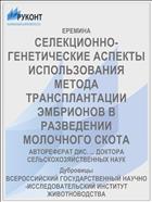 СЕЛЕКЦИОННО-ГЕНЕТИЧЕСКИЕ АСПЕКТЫ ИСПОЛЬЗОВАНИЯ МЕТОДА ТРАНСПЛАНТАЦИИ ЭМБРИОНОВ В РАЗВЕДЕНИИ МОЛОЧНОГО СКОТА