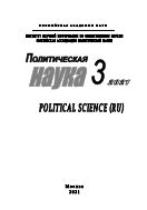 Политическая наука №3 2021