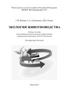 Экология животноводства