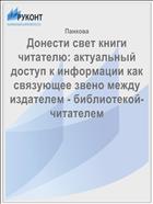 Донести свет книги читателю: актуальный доступ к информации как  связующее звено между издателем - библиотекой-  читателем 