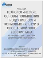 ТЕХНОЛОГИЧЕСКИЕ ОСНОВЫ ПОВЫШЕНИЯ ПРОДУКТИВНОСТИ КОРМОВЫХ КУЛЬТУР В ОРОШАЕМОЙ ЗОНЕ УЗБЕКИСТАНА