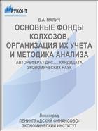 ОСНОВНЫЕ ФОНДЫ КОЛХОЗОВ, ОРГАНИЗАЦИЯ ИХ УЧЕТА И МЕТОДИКА АНАЛИЗА