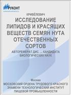 ИССЛЕДОВАНИЕ ЛИПИДОВ И КРАСЯЩИХ ВЕЩЕСТВ СЕМЯН НУТА ОТЕЧЕСТВЕННЫХ СОРТОВ