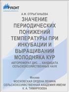 ЗНАЧЕНИЕ ПЕРИОДИЧЕСКИХ ПОНИЖЕНИЙ ТЕМПЕРАТУРЫ ПРИ ИНКУБАЦИИ И ВЫРАЩИВАНИИ МОЛОДНЯКА КУР