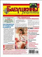 Бабушкины рецепты №42 2022