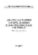 Анализ состояния защиты даннных в информационных системах