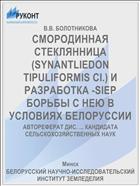 СМОРОДИННАЯ СТЕКЛЯННИЦА (SYNANTLIEDON TIPULIFORMIS CI.) И РАЗРАБОТКА -SIEP БОРЬБЫ С НЕЮ В УСЛОВИЯХ БЕЛОРУССИИ