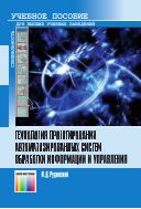 Технология проектирования автоматизированных систем обработки информации и управления