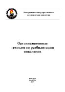 Организационные технологии реабилитации инвалидов : методические рекомендации