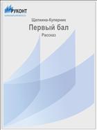 Первый бал