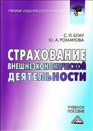 Страхование внешнеэкономической деятельности