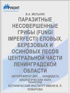 ПАРАЗИТНЫЕ НЕСОВЕРШЕННЫЕ ГРИБЫ (FUNGI IMPERFECTI) ЕЛОВЫХ, БЕРЕЗОВЫХ И ОСИНОВЫХ ЛЕСОВ ЦЕНТРАЛЬНОЙ ЧАСТИ ЛЕНИНГРАДСКОЙ ОБЛАСТИ
