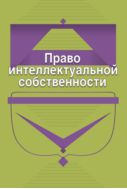 Право интеллектуальной собственности