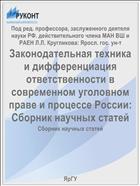 Законодательная техника и дифференциация ответственности в современном уголовном праве и процессе России: Сборник научных статей